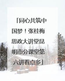 同心共筑中国梦！张桂梅思政大讲堂昆明市分课堂第六讲看点多