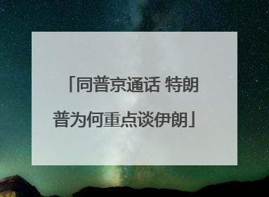 同普京通话 特朗普为何重点谈伊朗
