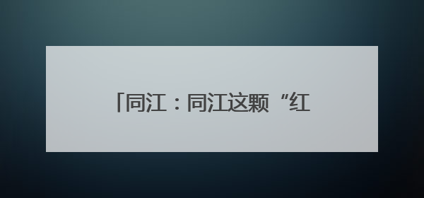 同江：同江这颗“红宝石”等你来尝鲜