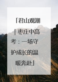 君山观潮｜枣庄中高考：一场守护成长的温暖奔赴