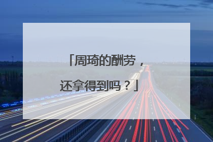 周琦的酬劳，还拿得到吗？