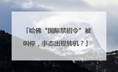哈佛“国际禁招令”被叫停，事态出现转机？