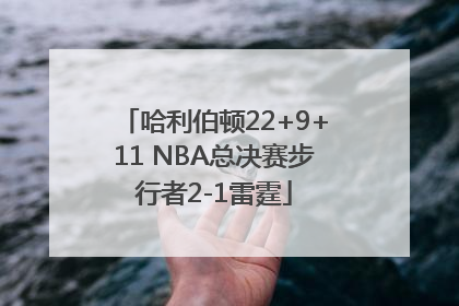 哈利伯顿22+9+11 NBA总决赛步行者2-1雷霆