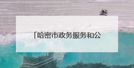 哈密市政务服务和公共资源交易中心赴豫考察学习先进经验