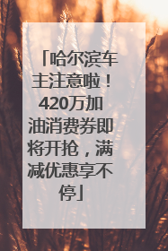 哈尔滨车主注意啦！420万加油消费券即将开抢，满减优惠享不停