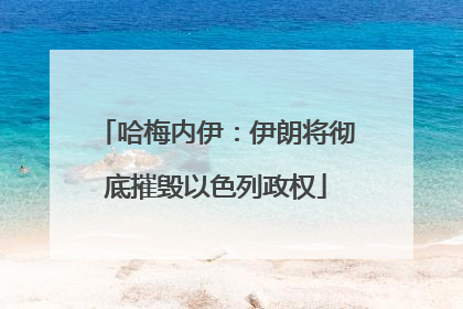 哈梅内伊：伊朗将彻底摧毁以色列政权