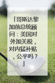 哥斯达黎加前总统顾问：美国对外加关税，对内猛补贴，公平吗？
