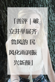 善评｜破立并举展齐鲁风韵 民风化雨润振兴新颜