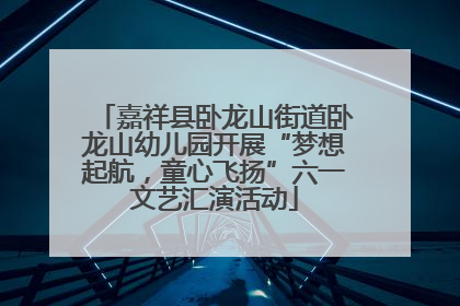 嘉祥县卧龙山街道卧龙山幼儿园开展“梦想起航，童心飞扬”六一文艺汇演活动