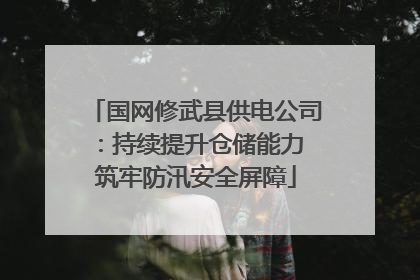 国网修武县供电公司：持续提升仓储能力 筑牢防汛安全屏障