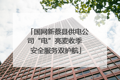 国网新蔡县供电公司“电”亮麦收季 安全服务双护航