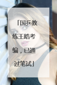 国乒教练王皓考编，已通过笔试