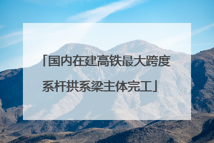 国内在建高铁最大跨度系杆拱系梁主体完工