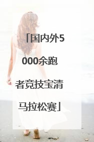 国内外5000余跑者竞技宝清马拉松赛
