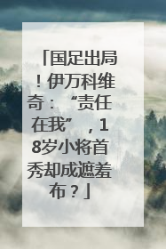 国足出局！伊万科维奇：“责任在我”，18岁小将首秀却成遮羞布？