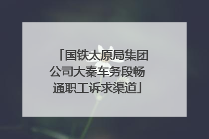 国铁太原局集团公司大秦车务段畅通职工诉求渠道
