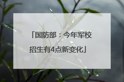 国防部：今年军校招生有4点新变化