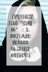 四川省第五届“贡嘎杯”：1.88万人比赛3300场 决出26组冠军
