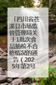 四川省苍溪县市场监督管理局关于1批次食品抽检不合格情况的通告（2025年第2号）