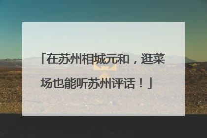 在苏州相城元和，逛菜场也能听苏州评话！
