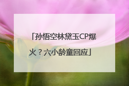 孙悟空林黛玉CP爆火？六小龄童回应