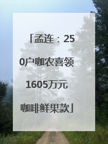 孟连：250户咖农喜领1605万元咖啡鲜果款