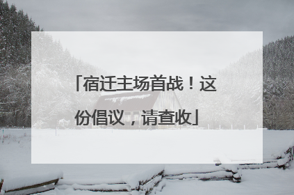 宿迁主场首战！这份倡议，请查收