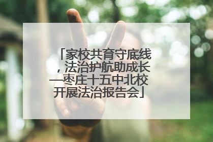家校共育守底线，法治护航助成长—枣庄十五中北校开展法治报告会
