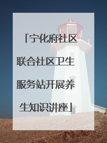 宁化府社区联合社区卫生服务站开展养生知识讲座