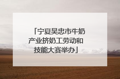 宁夏吴忠市牛奶产业挤奶工劳动和技能大赛举办