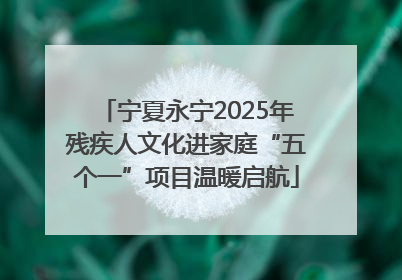 宁夏永宁2025年残疾人文化进家庭“五个一”项目温暖启航