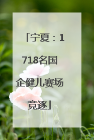 宁夏：1718名国企健儿赛场竞逐