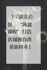宁波北仑区：“海濡课程”打造区域教育改革新样本