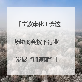 宁波奉化工会这场协商会按下行业发展“加速键”