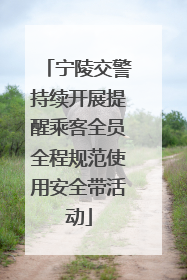宁陵交警持续开展提醒乘客全员全程规范使用安全带活动
