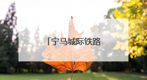 宁马城际铁路电客车首次进行带电“热滑”