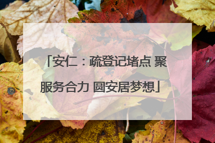 安仁：疏登记堵点 聚服务合力 圆安居梦想