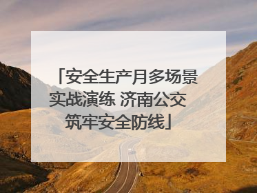 安全生产月多场景实战演练 济南公交筑牢安全防线