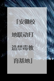 安徽校地联动打造禁毒教育基地