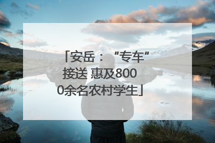 安岳：“专车”接送 惠及8000余名农村学生