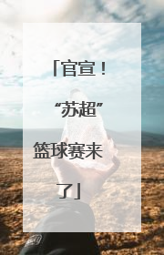 官宣！“苏超”篮球赛来了
