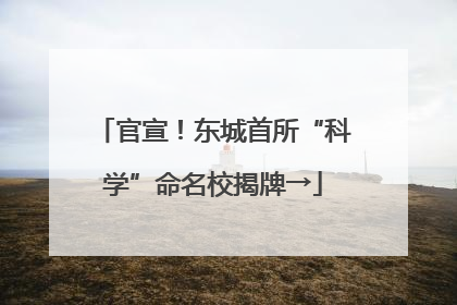 官宣！东城首所“科学”命名校揭牌→