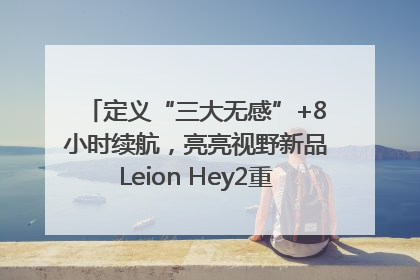 定义“三大无感”+8小时续航，亮亮视野新品Leion Hey2重塑AR翻译体验