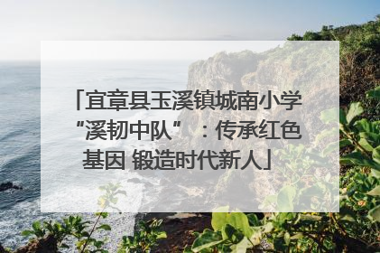 宜章县玉溪镇城南小学“溪韧中队”：传承红色基因 锻造时代新人