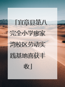 宜章县第八完全小学廖家湾校区劳动实践基地喜获丰收