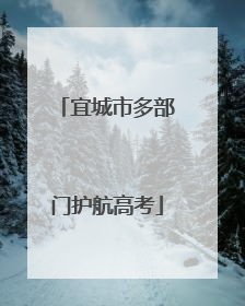 宜城市多部门护航高考