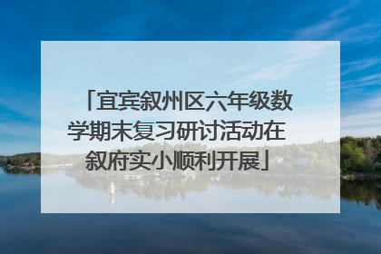 宜宾叙州区六年级数学期末复习研讨活动在叙府实小顺利开展