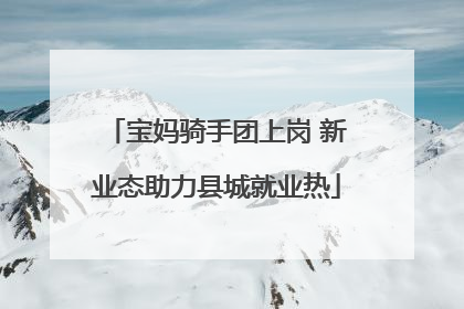 宝妈骑手团上岗 新业态助力县城就业热