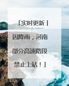 实时更新丨因降雨，河南部分高速路段禁止上站！