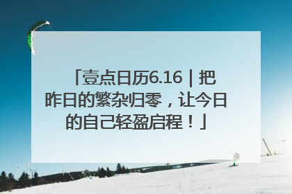 壹点日历6.16｜把昨日的繁杂归零，让今日的自己轻盈启程！